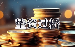 大理垫资过桥