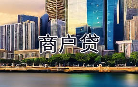 大理商户贷