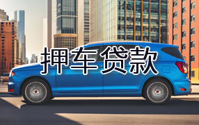 大理押车贷款